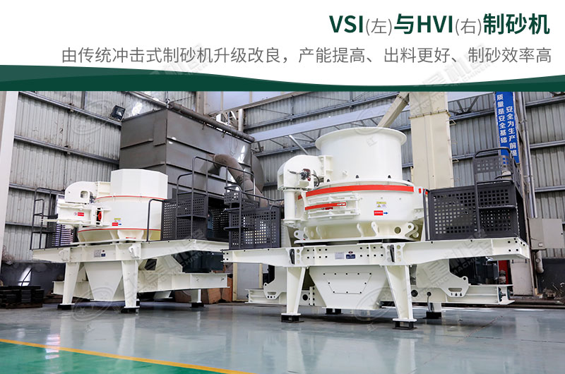 制砂生產(chǎn)設(shè)備-HVI、VSI制砂機