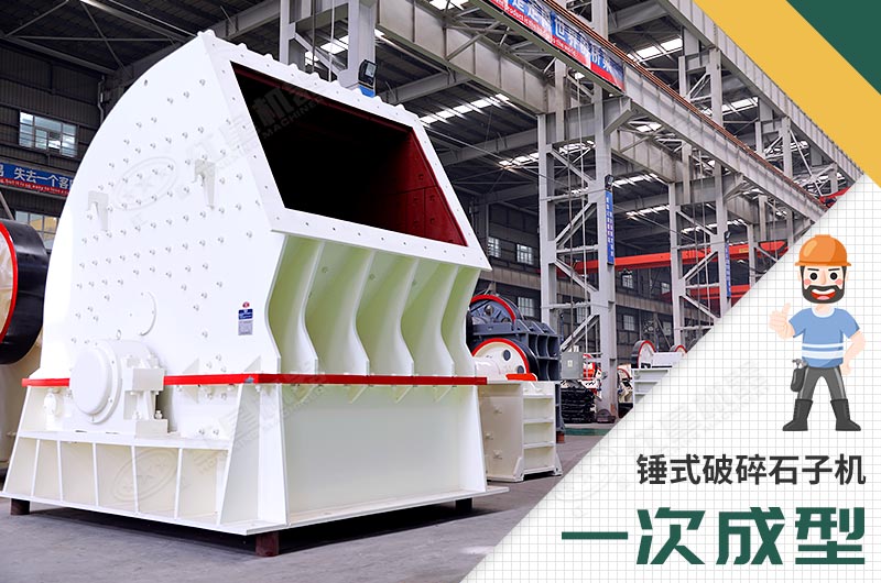 錘式破碎機(jī)，一次成型