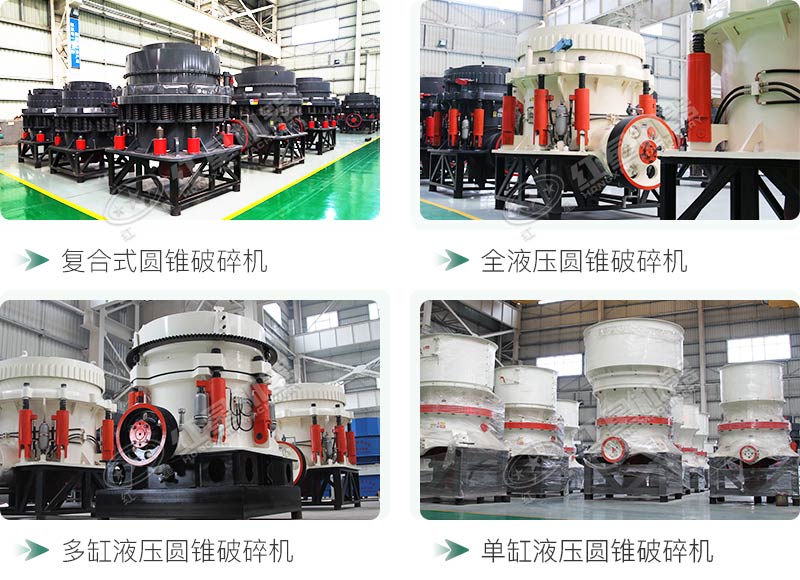 圓錐碎石機(jī)型號總結(jié)，固定、移動(dòng)都有