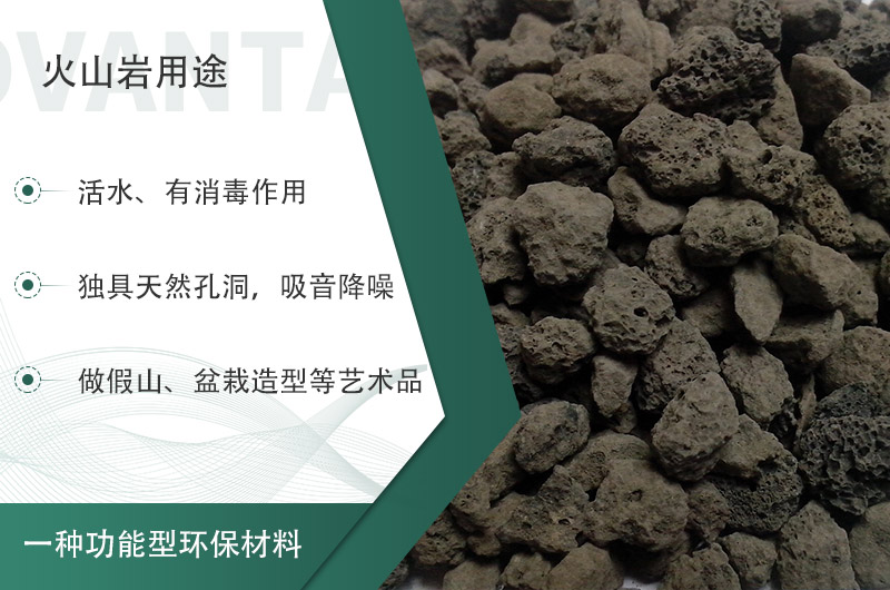 火山巖用途多樣還環(huán)保，利用價值高