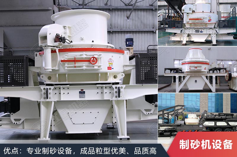 什么設(shè)備制沙效果好？新型VSI-A7制砂機(jī)不容錯(cuò)過
