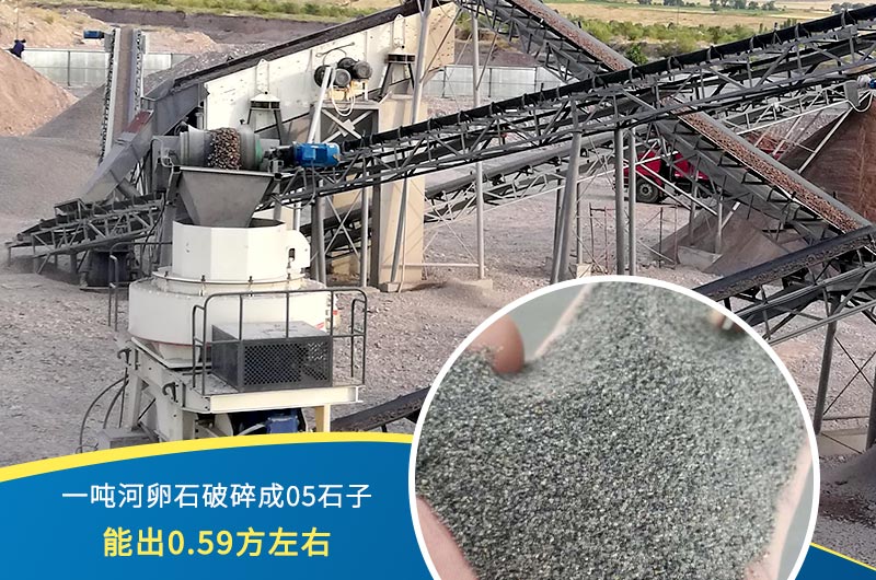 一噸河卵石能破碎出多少05石子？制砂機(jī)設(shè)備很重要