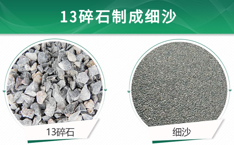 13碎石可以制成細(xì)沙嗎？用什么制沙機(jī)設(shè)備好？