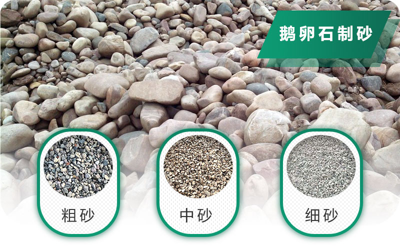鵝卵石打碎能做混凝土骨料嗎？哪些碎石設備效果好？