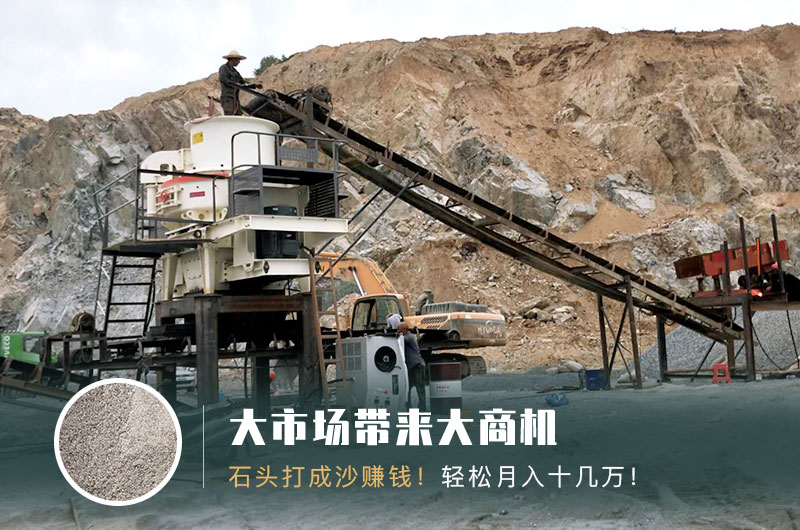 把石頭打成沙賺錢嗎？石頭打沙機(jī)來(lái)助力！