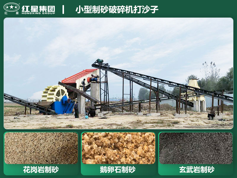 小型制砂破碎機(jī)能打沙子不？多少錢一臺(tái)？