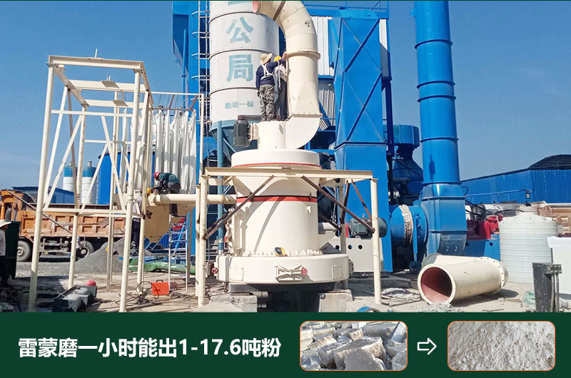雷蒙磨粉機(jī)一小時(shí)能出多少粉？型號(hào)有哪些？