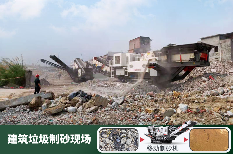 建筑垃圾制砂機(jī)什么機(jī)器好用？一套多少錢(qián)？