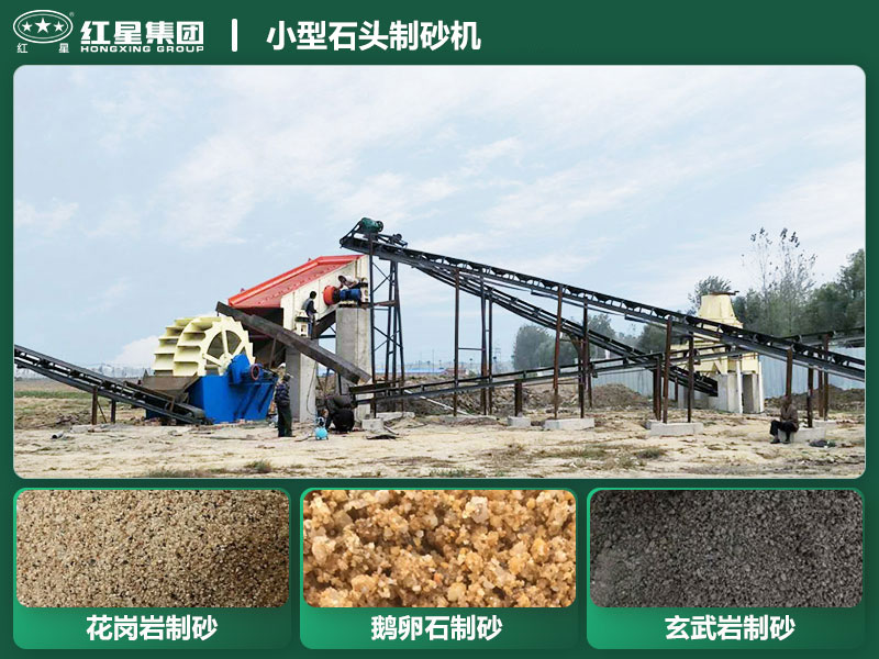 小型石頭制砂機(jī)設(shè)備有哪些？廠家直銷價(jià)格